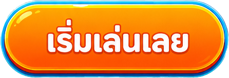 เริ่มเล่นเลย