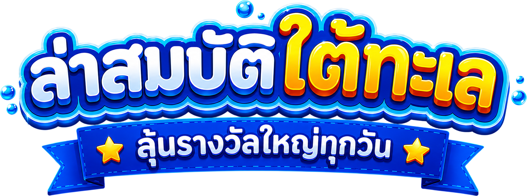ล่าสมบัติใต้ทะเล